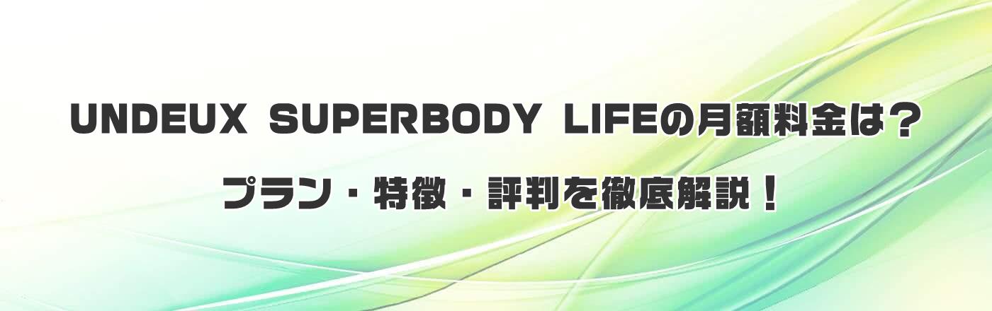UNDEUX SUPERBODY LIFEの月額料金は?プラン・特徴・評判を徹底解説!
